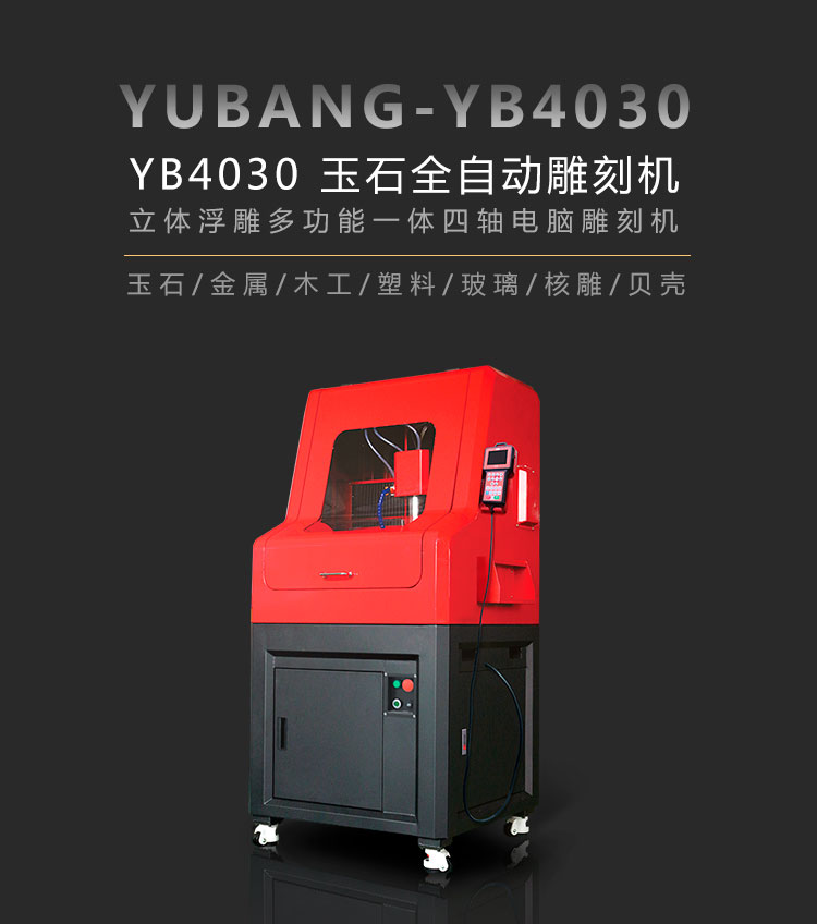 玉石全自動(dòng)雕刻機